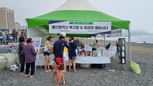 울산 북구, 다음달까지 강동산하해변 물놀이장서 관광홍보부스 운영