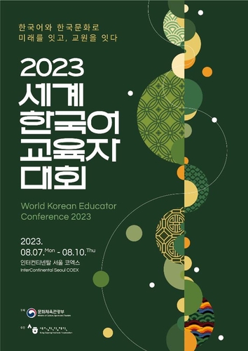 '2023 세계한국어교육자대회' 8월 7∼10일 개최