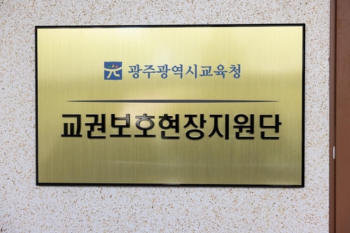 광주시교육청, 교육감 직속 '교권보호 현장지원단' 운영 시동