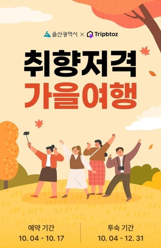 가을여행, 혜택 풍성한 울산으로