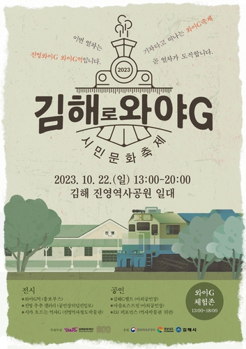 김해문화도시센터, 시민이 만드는 축제 '와야G' 개최