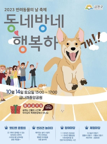 금천구, 반려동물 축제 '동네방네 행복하개' 개최