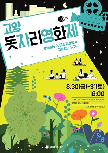 고양시, 여름밤의 추억 선물할 고양돗자리영화제 개최
